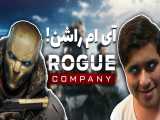 کمپانی رد داده ها ! | Rogue Company Gameplay