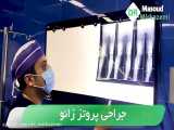 فیلم جراحی پروتز زانو با دکتر مسعود میر کاظمی