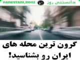 گرون ترین محله های تهران رو بشناسید