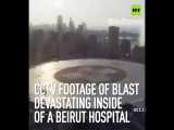 صحنه‌های انفجار بیروت در بیمارستان بیروت