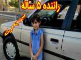 کوچکترین راننده ایران