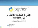 آشنایی با Jupyter Notebook و زبان Markdown