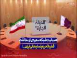 عصبانیت شبکه سعودی از مخالفت قطر با تحریم تسليحاتی ایران....!