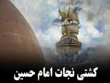 کشتی نجات امام حسین علیه السلام | حجحت الاسلام و المسلمین سید محمد باقر فالی