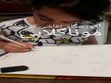 آموزشگاه آنلاین نقاشی کودکان ایران و تهران