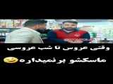 وقتی عروس تا شب عروسی ماسکشو بر نمیداره