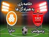 خلاصه بازی پرسپولیس 3 - سایپا 0 از هفته پایانی لیگ برتر ایران 