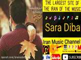 اهنگ بسیار زیبا دلنشین با صدایی سارا دیبا Music ziba Sara Diba 