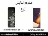 مقایسه Galaxy Note20Ultra vs S20Ultra