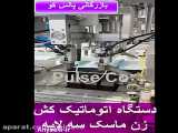 دستگاه اتوماتيک کش زن ماسک سه لایه