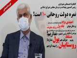 حرفهای ویژه رئیس پزشکان پارلمان/ آزمون کرونا و نمره نهایتاً ۱۰ دولت روحانی