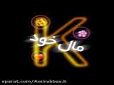 کــلیپ عاشقانه - مــال خود مـــن بــاش