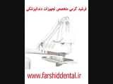 معرفی یونیت صندلی دندانپزشکی پارس دنتال مدل سپهر 