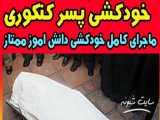 خودکشی دانش آموز نخبه تهرانی پس از  کنکور 1399