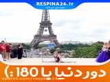 دور دنیا با 180