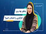 چطوری بهترین کارگزاری رو انتخاب کنیم؟ | آموزش بورس