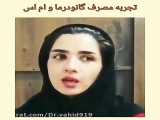 ام اس(( درمان)) شد!