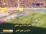 پخش زنده دربی استقلال پرسپولیس در نیمه نهایی جام حذفی با گزارش معین الدین