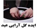 ایده گل ارایی عید