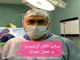 جراحی اصلاح دفورمیتی پاشنه