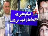 فیلم های سینمایی کمدی که حال شما را خوب می‌کنند