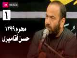 سخنرانی سید حسن آقامیری - شب اول محرم (٩٩/۵/٣٠) | Hasan  Aghamiri - Live