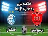 خلاصه بازی پرسپولیس 2 (1) - استقلال 2 (4) از مرحله نیمه نهایی جام حذفی ایران 