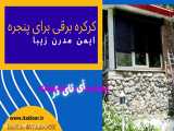 کرکره اتوماتیک برای پنجره