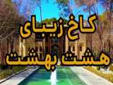 کاخ هشت ‌بهشت اصفهان