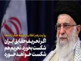 بیانات روشنگر مقام معظم رهبری در مورد خط تحریف و جایگاه مردم در انقلاب اسلامی