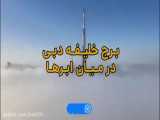 کلیپ زیبا از برج خلیفه در ابرها