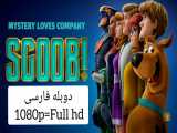 انیمیشن سینمایی اسکوب! 2020 دوبله فارسی full hd