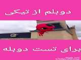 دوبلم از تیکى