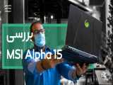 بررسی لپ تاپ گیمینگ MSI Alpha 15  (یکی از بهترین لپ تاپ‌های میان‌رده بازار)