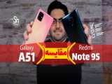 مقایسه گوشی ردمی نوت 9 اس با گلکسی ای 51 | Redmi Note 9s vs Galaxy A51