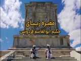 کلیپ اجرای آهنگ زیبای نوایی در مقبره حکیم ابوالقاسم فردوسی