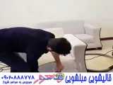 مبل شویی ماهور شیراز 09020888778 شستشوی فرش مبل موکت در منزل