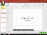آموزش تصویری پاورپوینت (قسمت دوم)