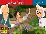قصه کودکانه جادوگر اسپرینگدِیل :: داستان های فارسی کودکانه