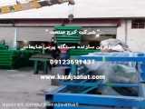 قیمت انواع دستگاه پرس کارتن ، پرس ضایعات پلاستیک و حلب 09123691437