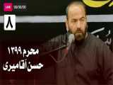 سخنرانی سید حسن آقامیری - شب هشتم محرم (٩٩/6/6) | Hasan  Aghamiri - Live