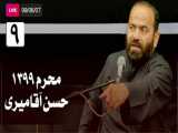 سخنرانی سید حسن آقامیری - شب نهم محرم (٩٩/6/7) | Hasan  Aghamiri - Live