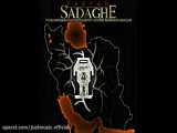 موزیک صدقه از فریاد / Sadaghe - Faryad