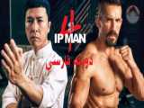 فیلم Ip Man 4 2019 مردی به نام ایپ 4 (اکشن ، بیوگرافی)