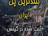 بلندترین پل ایران ثبت شده در گینس