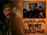 واکنش ما به تریلر Call of Duty Black Ops Cold War