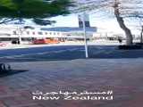 پناهدگی در کشور نیوزلند با گزارش مستر مهاجرت