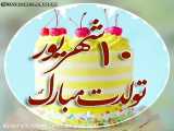 تبریک تولد_تولدت مبارک دهم شهریور