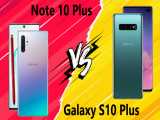 مقایسه Samsung Galaxy Note 10 Plus با Samsung Galaxy S10 Plus