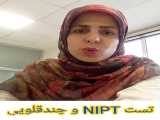 تست NIPT (سل فری) در بارداری چندقلویی